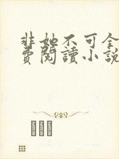 非她不可全文免费阅读小说