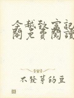 今越致富记笔趣阁免费阅读封面