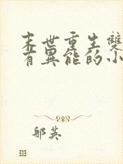 末世重生双男主有异能的小说