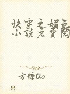 快穿之媚色生香小说免费阅读封面