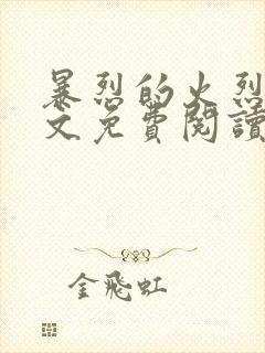 暴烈的火烈鸟全文免费阅读笔趣阁小说