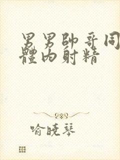 男男帅哥同性恋体内射精