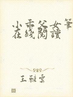 小乖父女笔趣阁在线阅读