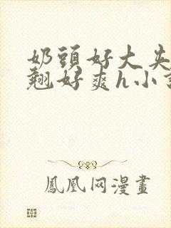 奶头好大夹得又翘好爽h小说