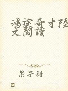 鸿途奇才陆羽全文阅读