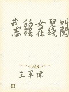 我的女儿叫小可志强在线阅读封面