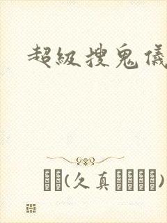 超级搜鬼仪封面