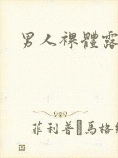 男人裸体露大