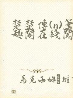 楚楚传(n)笔趣阁在线阅读