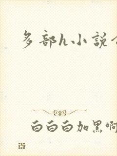 多部h小说合集