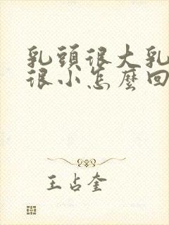 乳头很大乳房却很小怎么回事