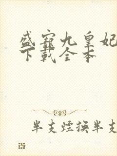 盛宠九皇妃免费下载全本