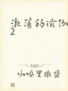 激荡的瑜伽教室2