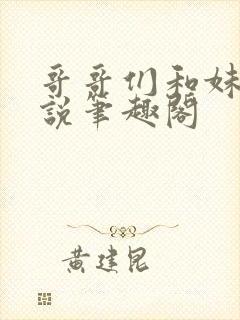 哥哥们和妹妹小说笔趣阁