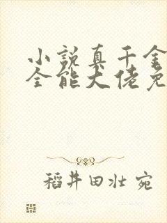 小说真千金她是全能大佬免费下载