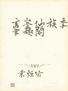 玄鉴仙族季越人笔趣阁