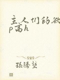 主人们的欲奴np高h