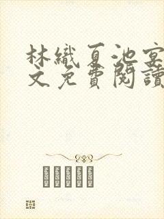 林织夏池宴州全文免费阅读笔趣阁