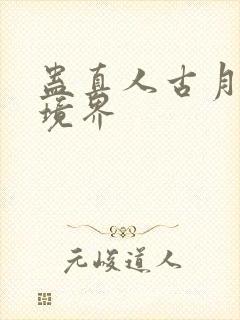 蛊真人古月方源境界