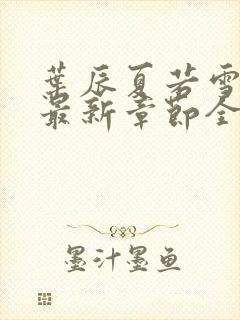 叶辰夏若雪孙怡最新章节全文免费阅读小说