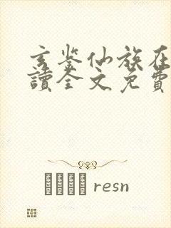 玄鉴仙族在线阅读全文免费封面