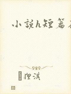 小说h短篇在线