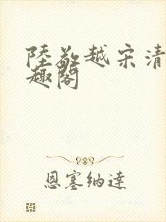 陆敬越宋清雯笔趣阁