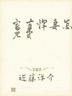 家有悍妻怎么破免费