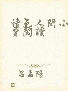 情色人间小说免费阅读