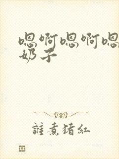 嗯啊嗯啊嗯啊大奶子