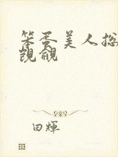 笨蛋美人总是被觊觎