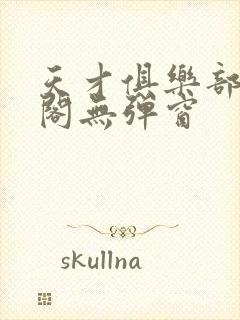 天才俱乐部笔趣阁无弹窗