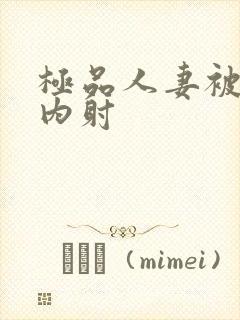 极品人妻被后入内射