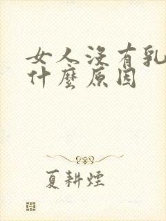 女人没有乳头是什么原因