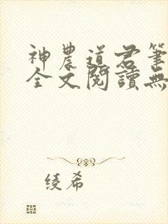 神农道君笔趣阁全文阅读无弹窗