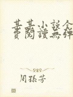 某某小说全文免费阅读无弹窗