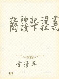 牧神记漫画免费阅读下拉式六漫画