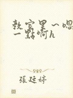 教室里～嗯啊快一点啊h