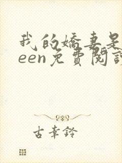 我的娇妻是queen免费阅读全文最新章节列表