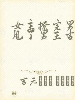 女主撩完男主又甩了男主古言