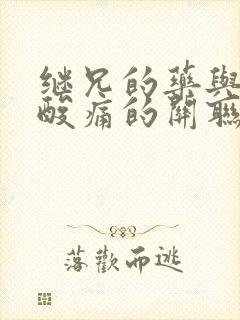 继兄的药与浑身酸痛的关联