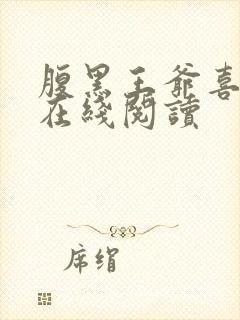 腹黑王爷喜当爹在线阅读