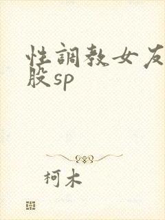 性调教女友打屁股sp