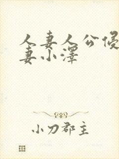 人妻人公侵犯人妻小泽