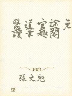 医道官途免费阅读笔趣阁