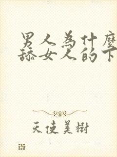 男人为什么喜欢舔女人的下面