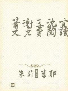 萧衡玉沈宜柔全文免费阅读