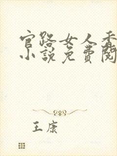 官路女人香聂飞小说免费阅读免费