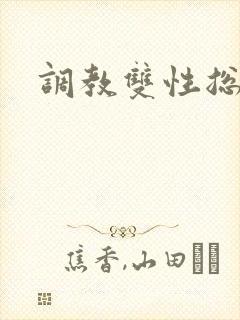 调教双性总攻h封面