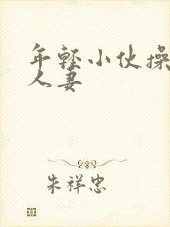 年轻小伙操性感人妻